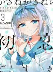 kasanegasane-no-hatsukoi-desu-ga