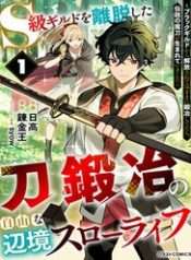 skyuu-guild-wo-ridatsushita-katanakaji-no-jiyuu-na-henkyou-slow-life-black-guild-kara-kaihousarete-kimama-ni-kaji-shitetara-densetsu-no-matou-ga-umareteimashita