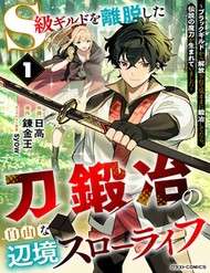 skyuu-guild-wo-ridatsushita-katanakaji-no-jiyuu-na-henkyou-slow-life-black-guild-kara-kaihousarete-kimama-ni-kaji-shitetara-densetsu-no-matou-ga-umareteimashita