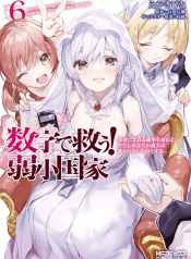 suuji-de-sukuu-jyakushou-kokka-manga