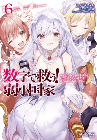 suuji-de-sukuu-jyakushou-kokka-manga