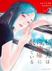 watashi-no-otto-wa-reitouko-ni-nemutte-iru