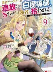 Yuusha Party Wo Tsuihousareta Shiro Madoushi, S Rank Boukensha Ni Hirowareru ~Kono Shiro Madoushi Ga Kikakugai Sugiru~