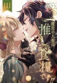 Truyện tranh 2-Dome No Jinsei Wa Oshi No Shokuryou Desu!?