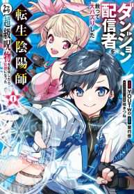 Dungeon Haishinsha O Sukutte Dai Bazurishita Tenshou Onmyoushi, Ukkari Choukyuu Jubutsu O Haishin Shitara Densetsu Ni Natta