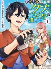 Kanto Kizoku Na Ore No Kuzu Gifuto Ga Tsuyosugiru