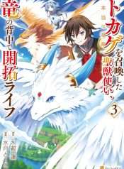 Tokage (Hontou Wa Shinryuu) Wo Shoukan Shita Seijuu Tsukai, Ryuu No Senaka De Kaitaku Life
