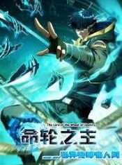 Mệnh Luân Chi Chủ! Làm Kẻ Biến Dị Giáng Xuống Nhân Gian