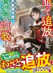 Neratte Tsuihousareta Sousei Mahoutsukai Wa Isekai Wo Oukasuru