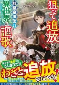 Neratte Tsuihousareta Sousei Mahoutsukai Wa Isekai Wo Oukasuru