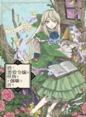 Ngay Cả Quái Vật Cũng Thích Truyện Cổ Tích-Sute Akuyaku Reijou Wa Kaibutsu Ni Otogibanashi Wo Kataru