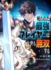 Norowareta Saikyou Player Wa Konse Mo Musousuru