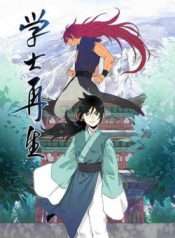 Học Sĩ Trùng Sinh