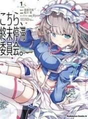 Kochira, Shuumatsu Teitai Iinkai.