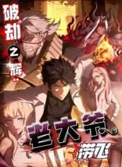 Phá Kiếp Chi Huy: Được Lão Đại Bảo Kê