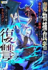 Tensei Shita Saikyo No Monsuta Kusha: Bokun Ryu E No Fukushu
