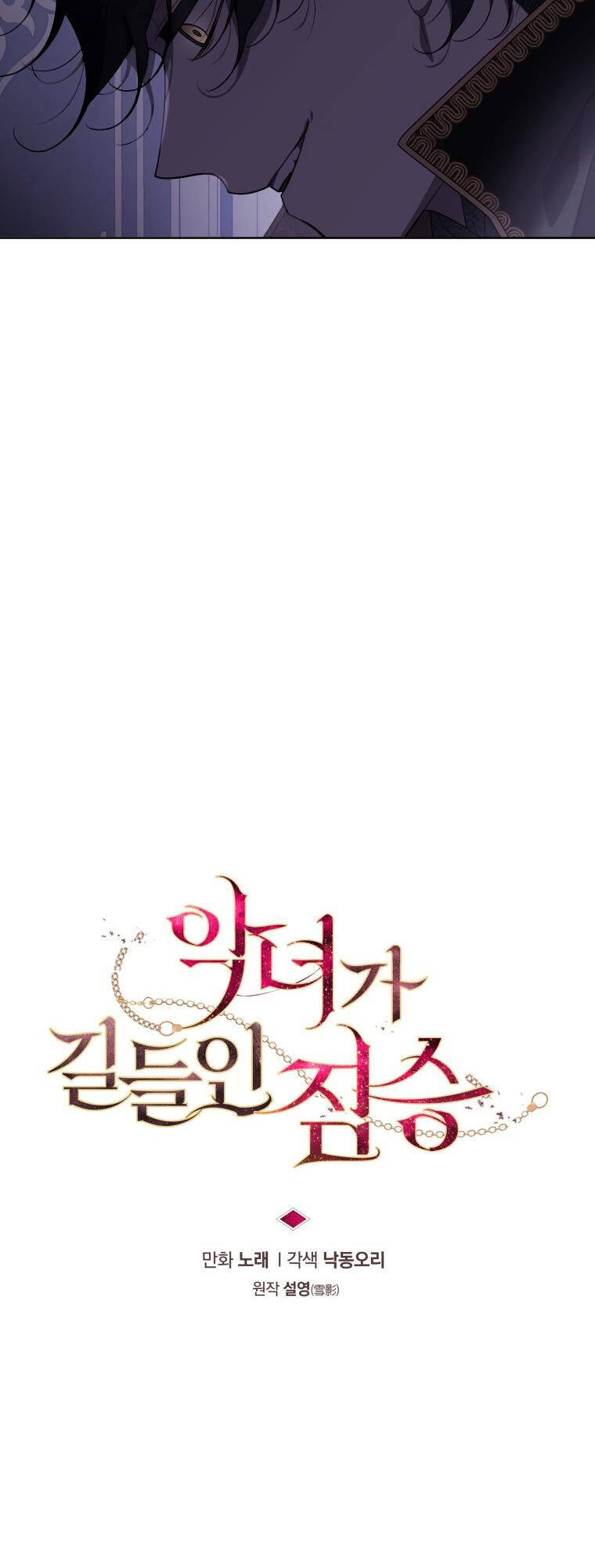 Ác Nữ Thuần Hoá Quái Thú Chapter 33 - Trang 2