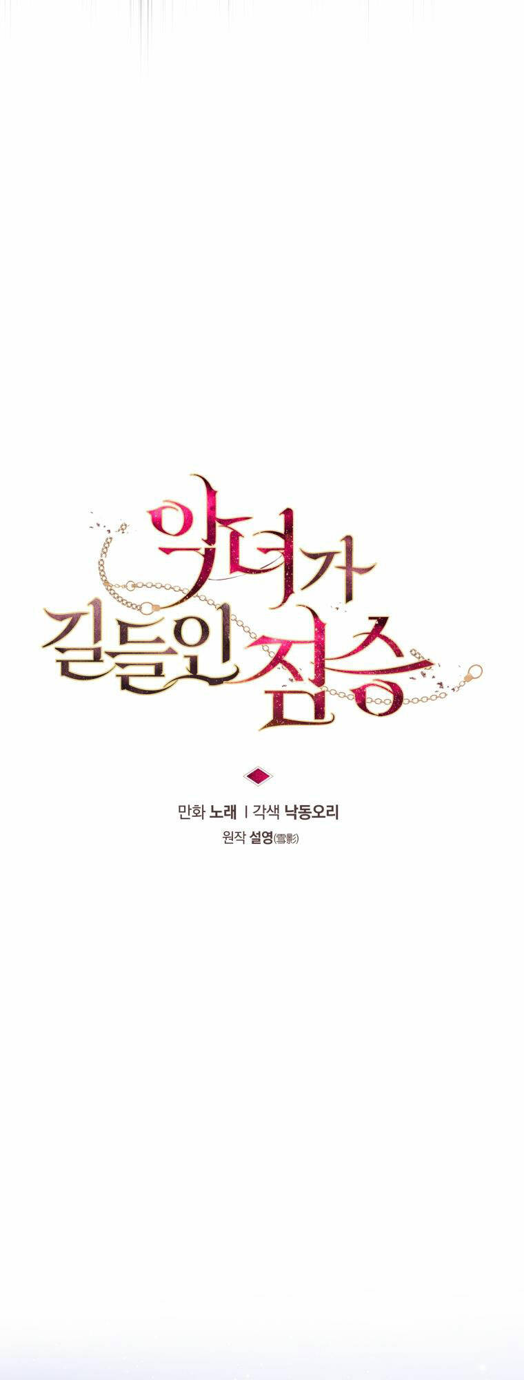 Ác Nữ Thuần Hoá Quái Thú Chapter 38 - Trang 2