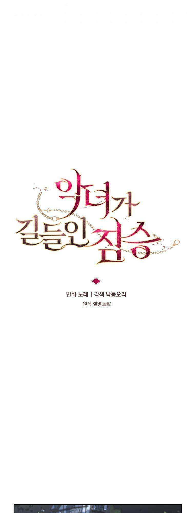 Ác Nữ Thuần Hoá Quái Thú Chapter 4 - Trang 2