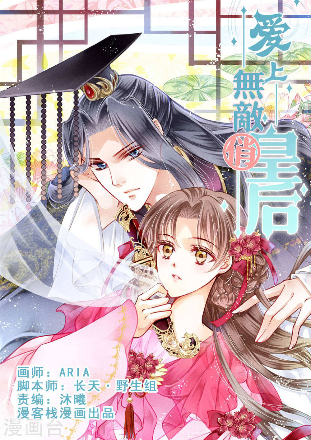 Ái Thượng Vô Địch Tiếu Hoàng Hậu Chapter 35 - Trang 2
