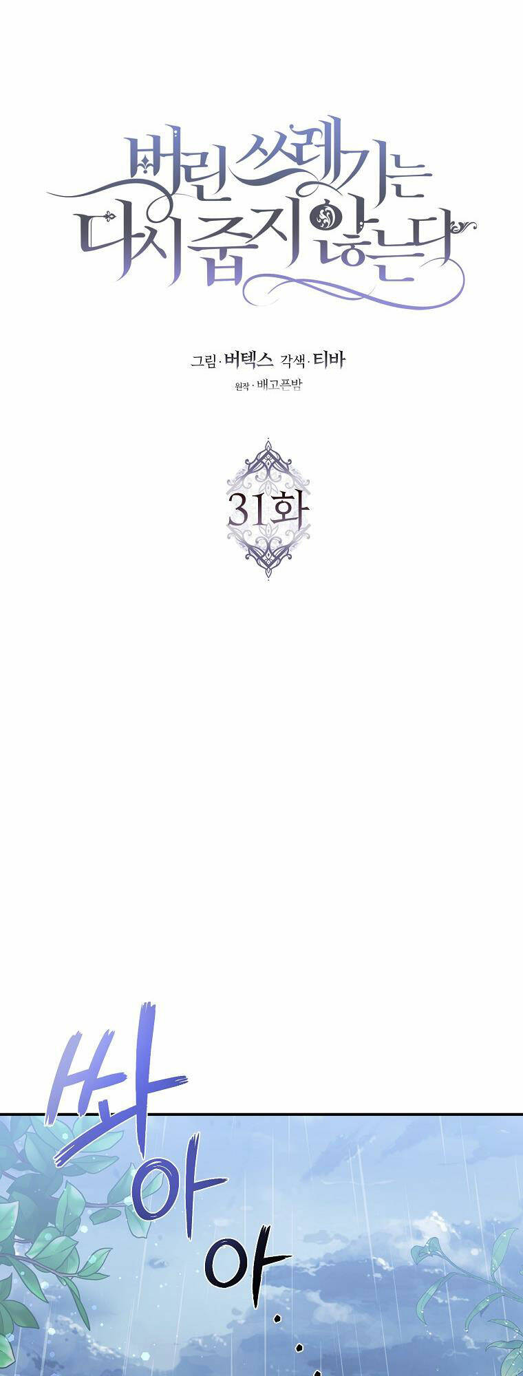 Anh Chỉ Là Đồ Bỏ Đi Của Tôi Mà Thôi Chapter 31 - Trang 2