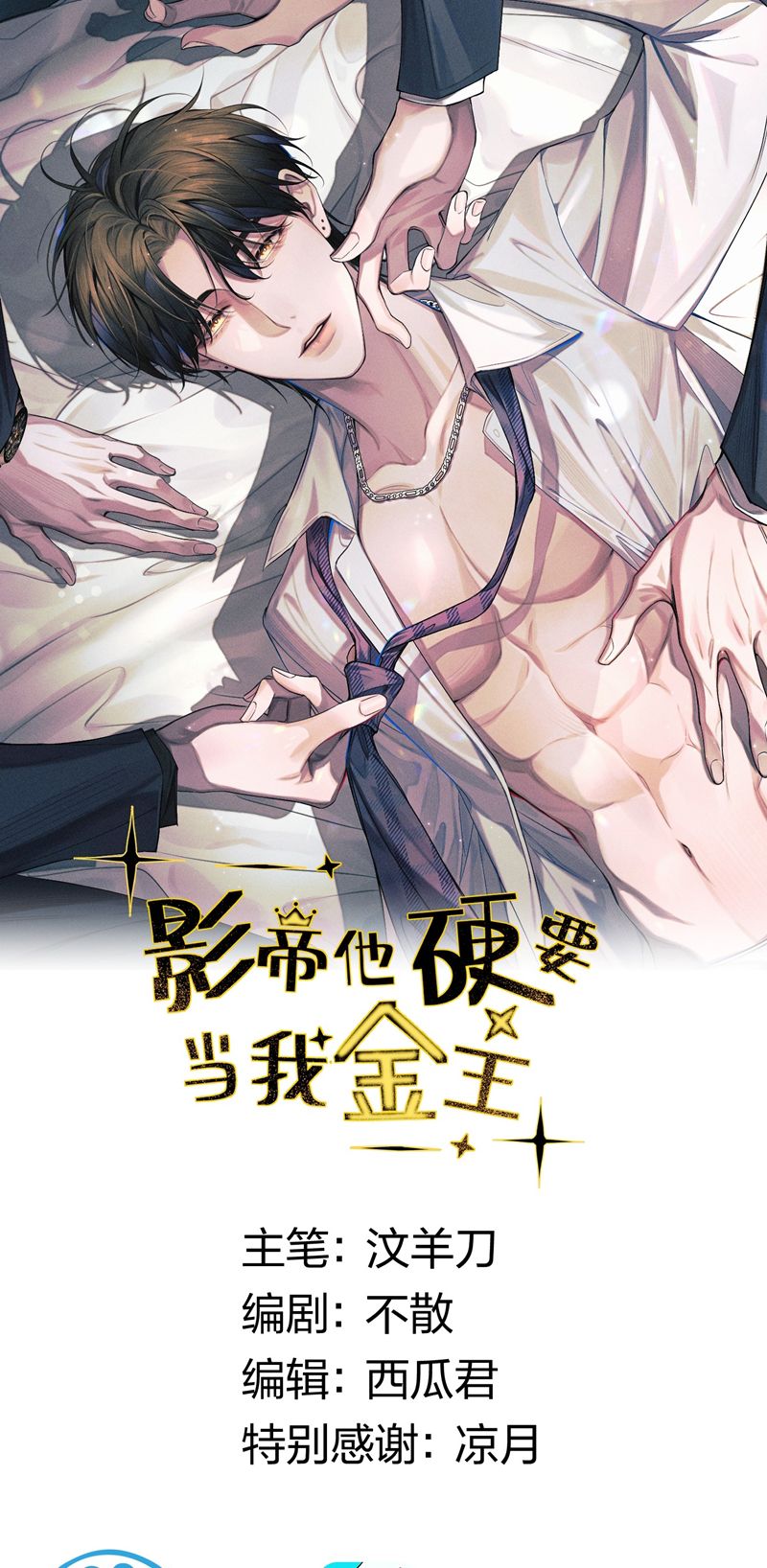 Ảnh Đế Cứ Muốn Làm Kim Chủ Của Tôi Chapter 3 - Trang 2