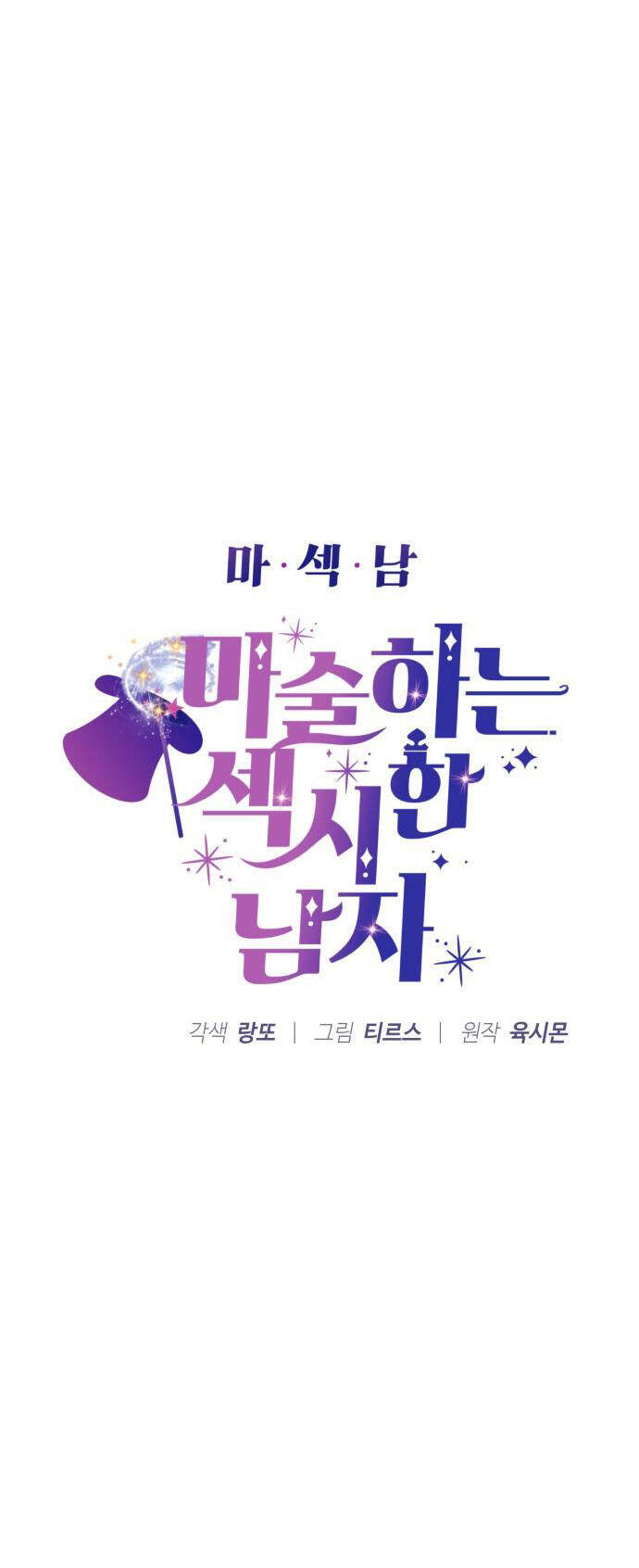 Ảo Thuật Gia Quyến Rũ Chapter 1.1 - Trang 2