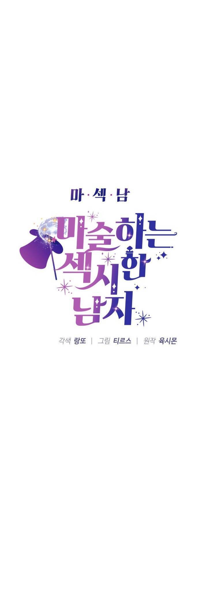 Ảo Thuật Gia Quyến Rũ Chapter 13.1 - Trang 2