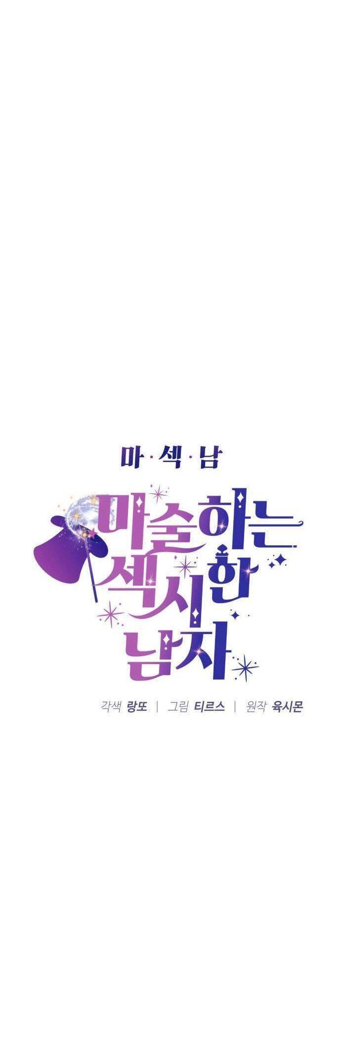 Ảo Thuật Gia Quyến Rũ Chapter 17 - Trang 2