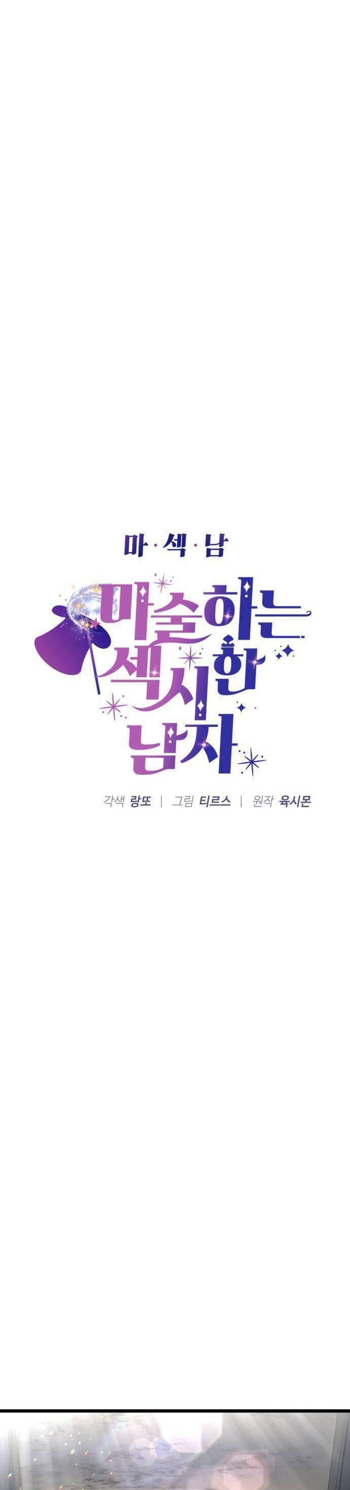 Ảo Thuật Gia Quyến Rũ Chapter 21.1 - Trang 2