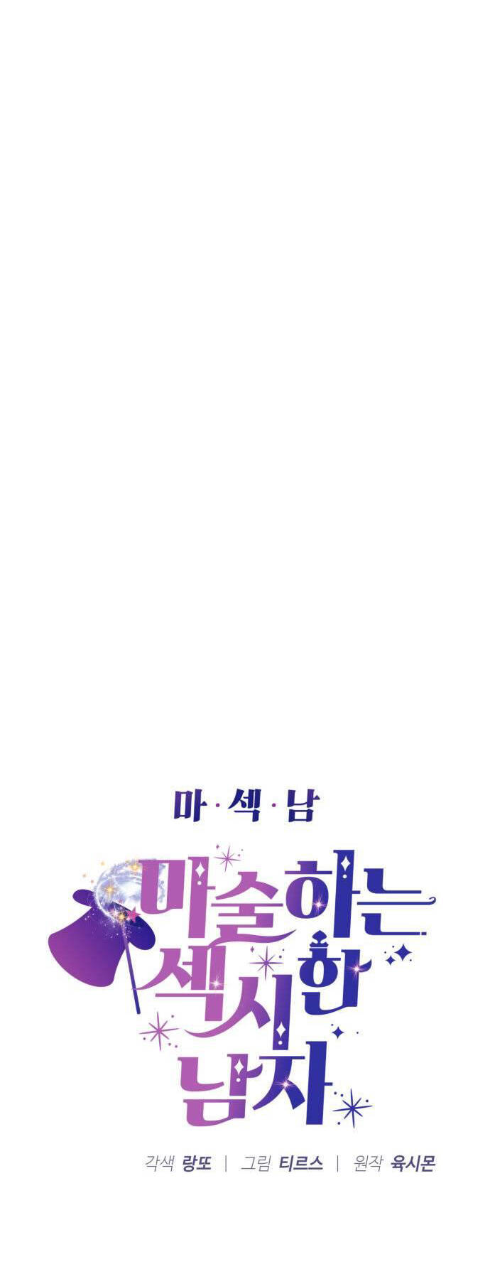 Ảo Thuật Gia Quyến Rũ Chapter 30 - Trang 2