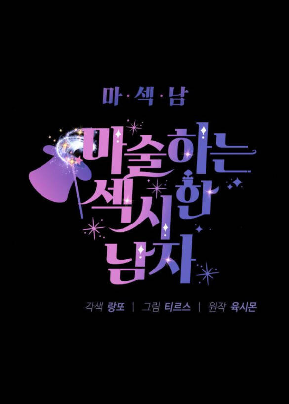 Ảo Thuật Gia Quyến Rũ Chapter 4.1 - Trang 2