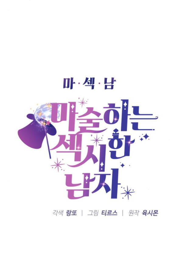 Ảo Thuật Gia Quyến Rũ Chapter 5.1 - Trang 2