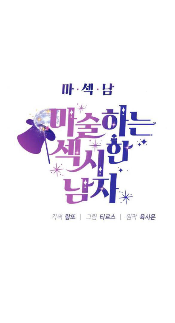 Ảo Thuật Gia Quyến Rũ Chapter 6.1 - Trang 2