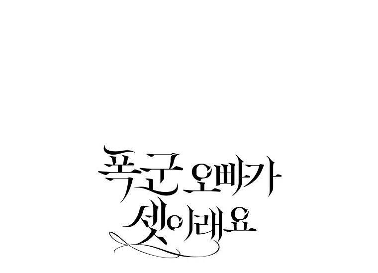 Ba Người Anh Trai Của Tôi Là Bạo Quân Chapter 61.2 - Trang 2