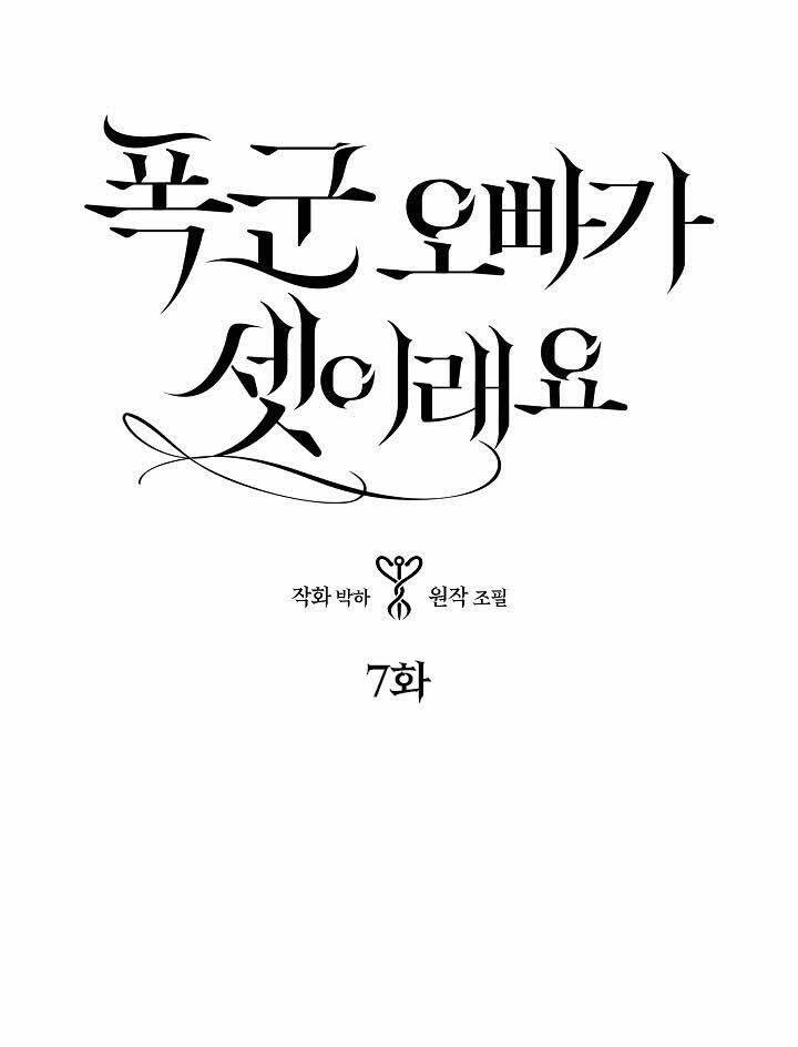 Ba Người Anh Trai Của Tôi Là Bạo Quân Chapter 7 - Trang 2