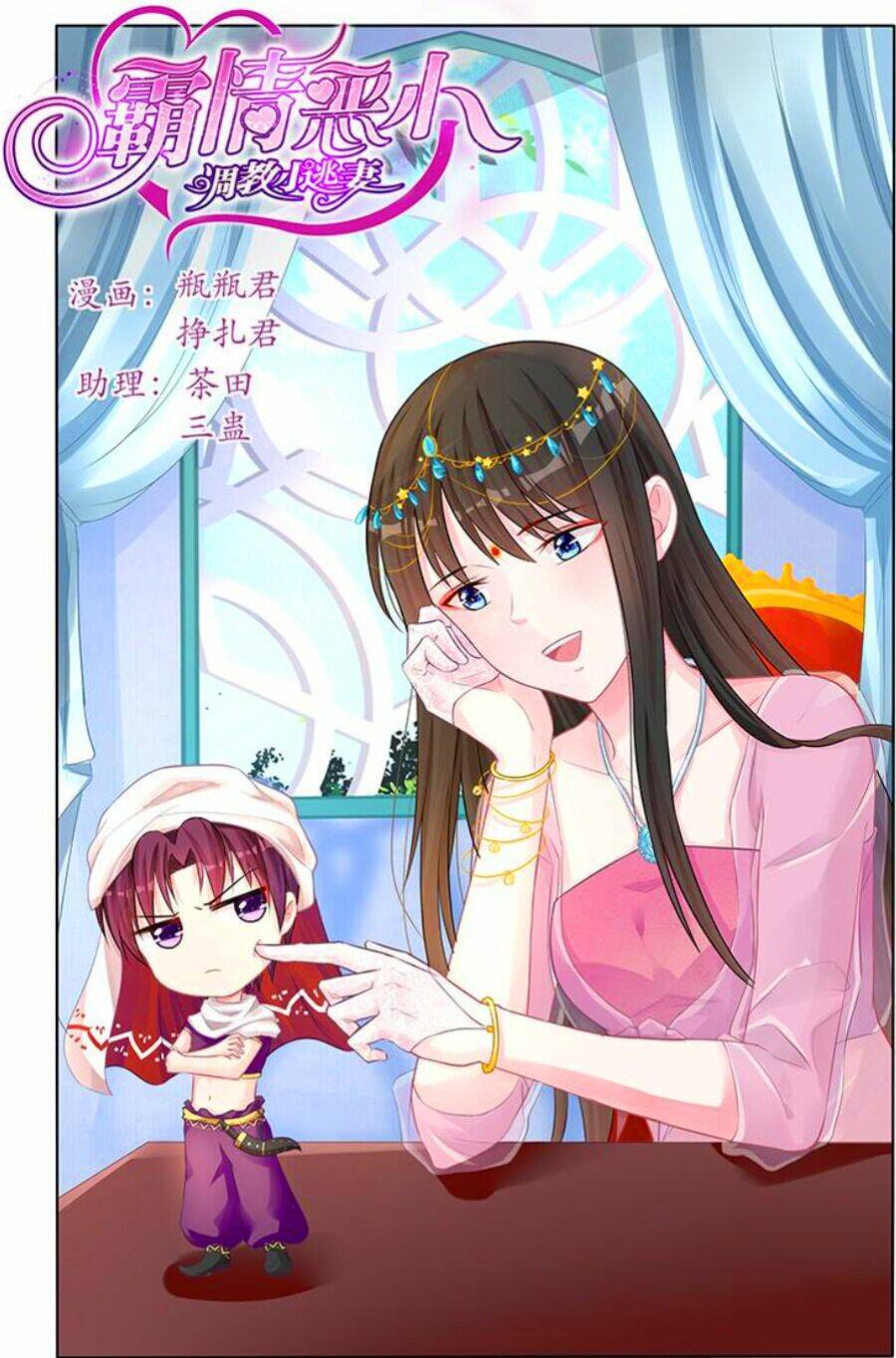 Bá Tình Ác Thiếu: Dạy Bảo Tiểu Đào Thê Chapter 139 - Trang 2