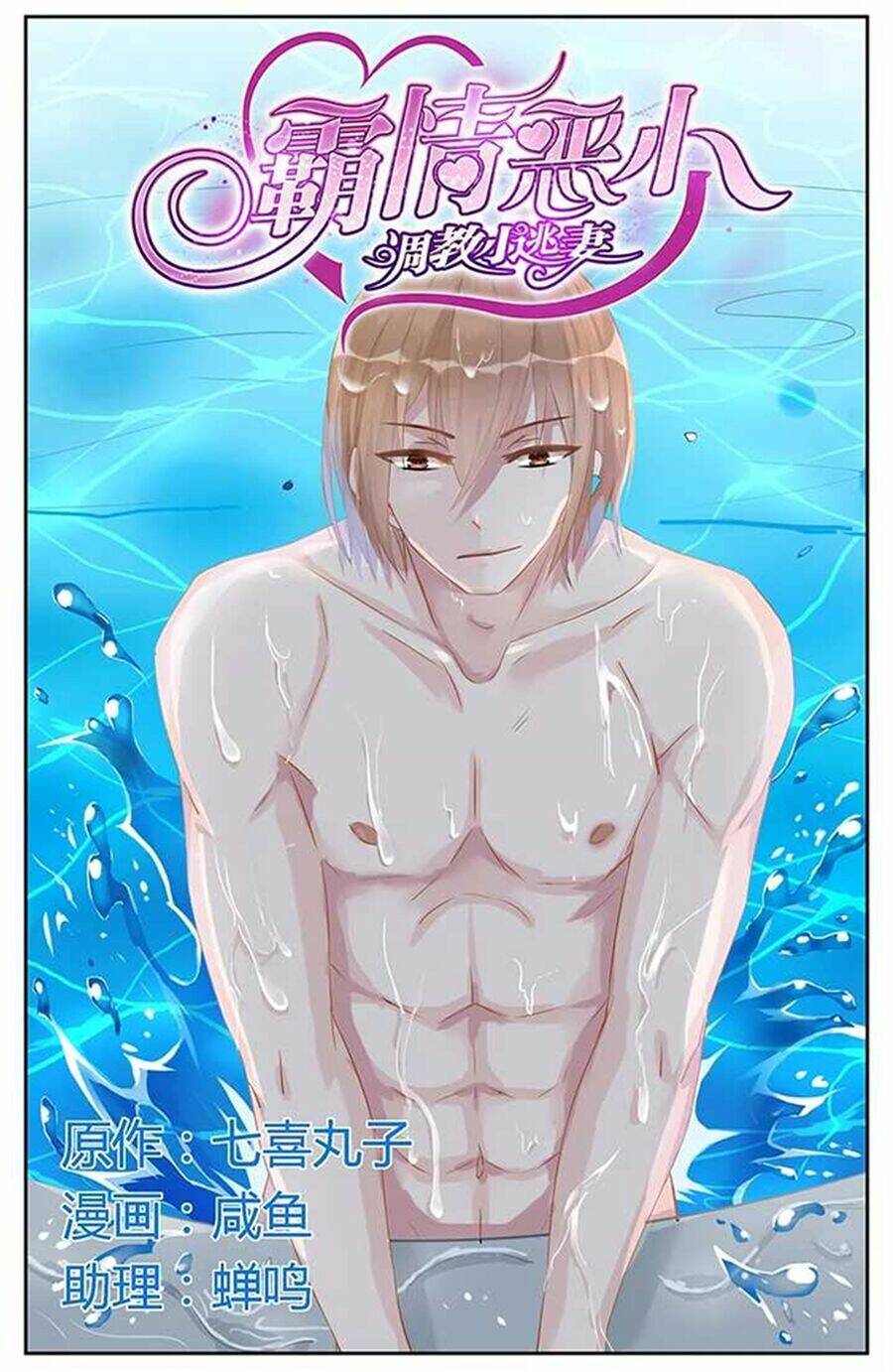 Bá Tình Ác Thiếu: Dạy Bảo Tiểu Đào Thê Chapter 43 - Trang 2