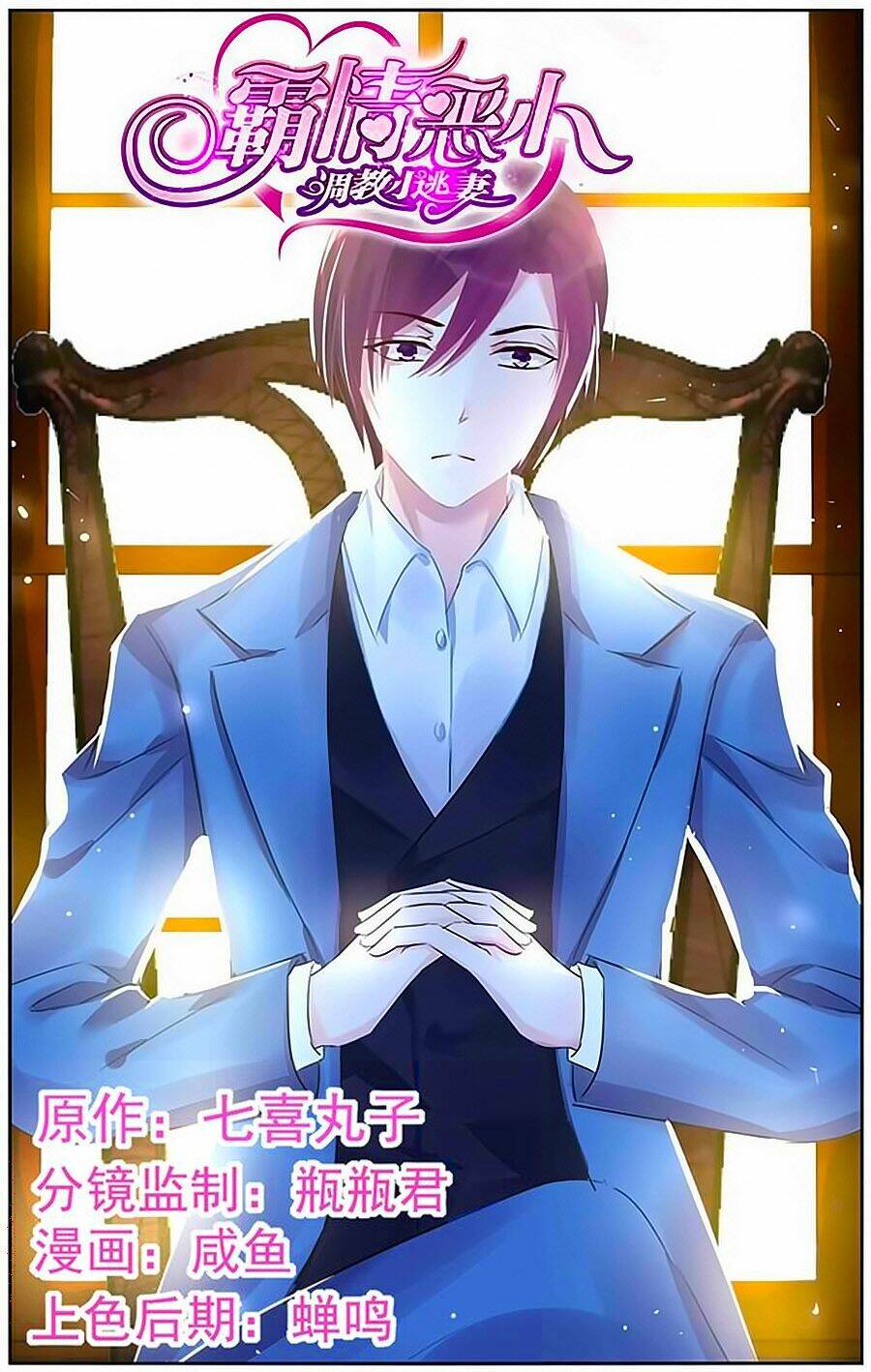 Bá Tình Ác Thiếu: Dạy Bảo Tiểu Đào Thê Chapter 82 - Trang 2