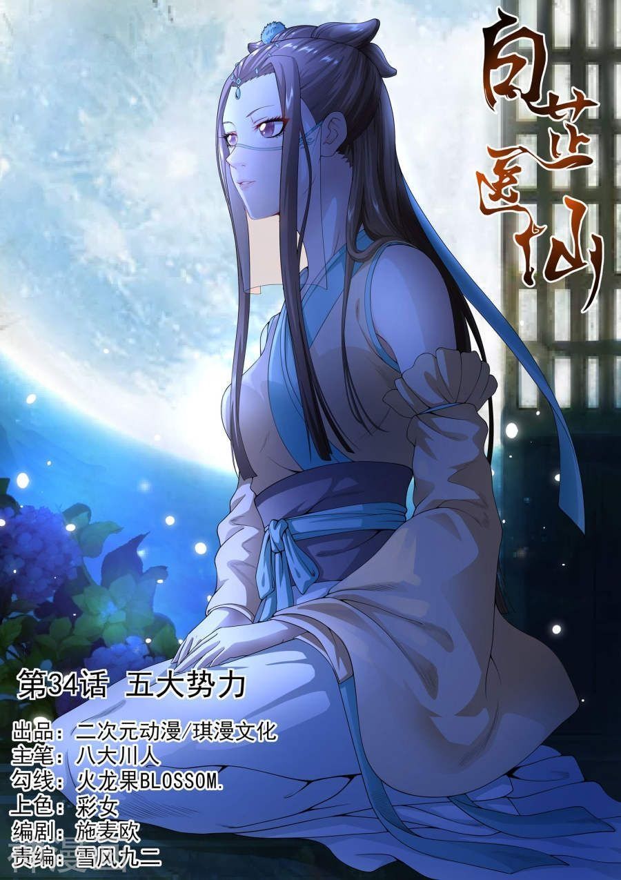 Bạch Chỉ Y Tiên Chapter 34 - Trang 2