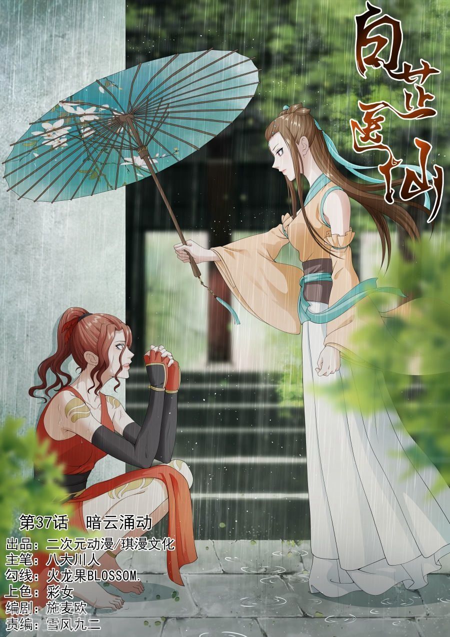 Bạch Chỉ Y Tiên Chapter 37 - Trang 2