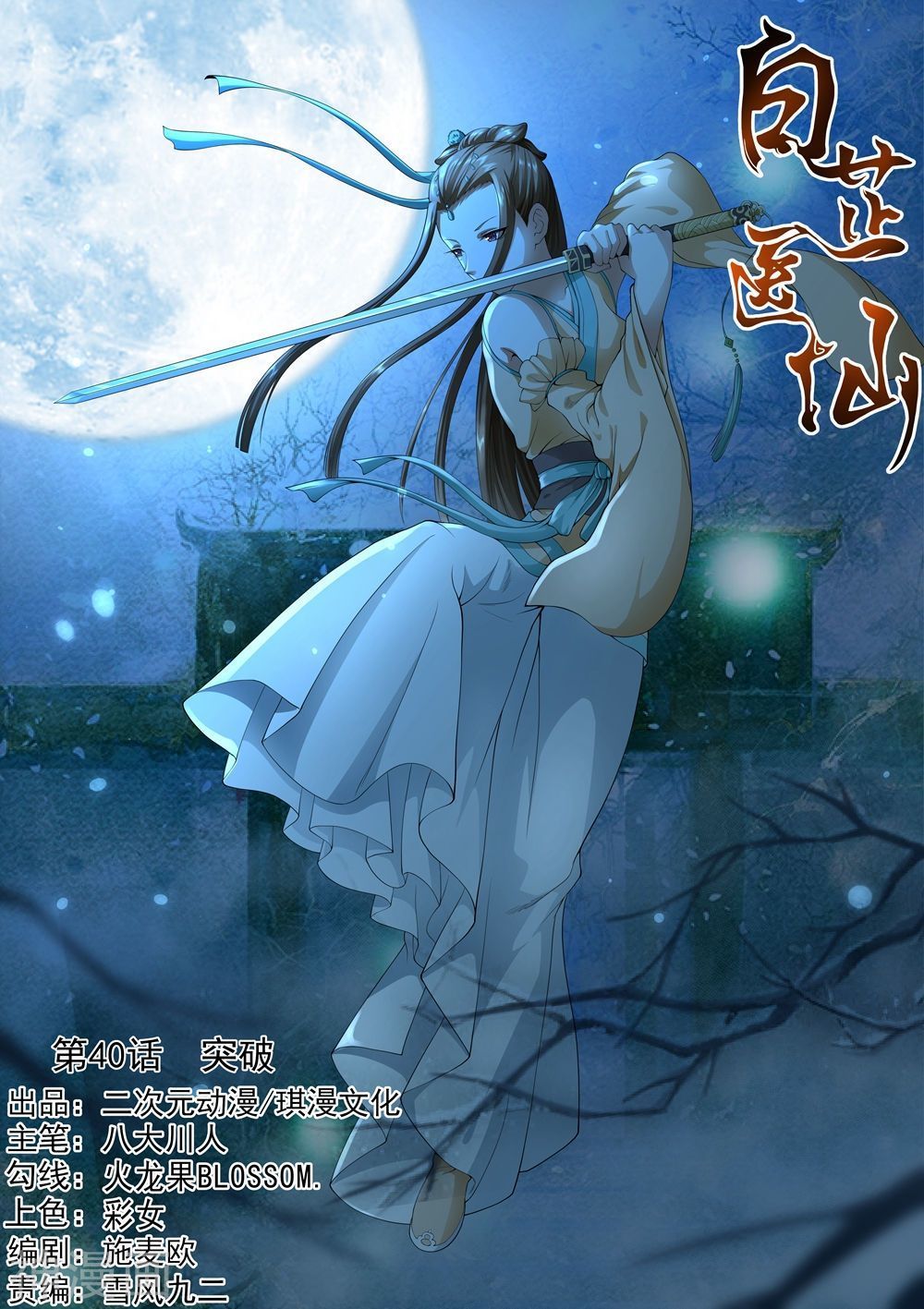 Bạch Chỉ Y Tiên Chapter 40 - Trang 2