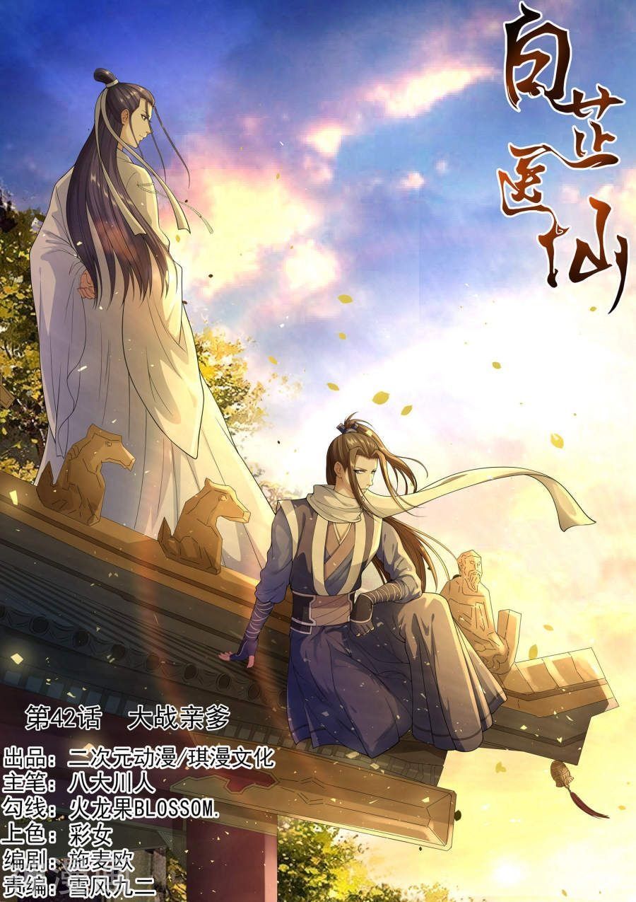 Bạch Chỉ Y Tiên Chapter 42 - Trang 2