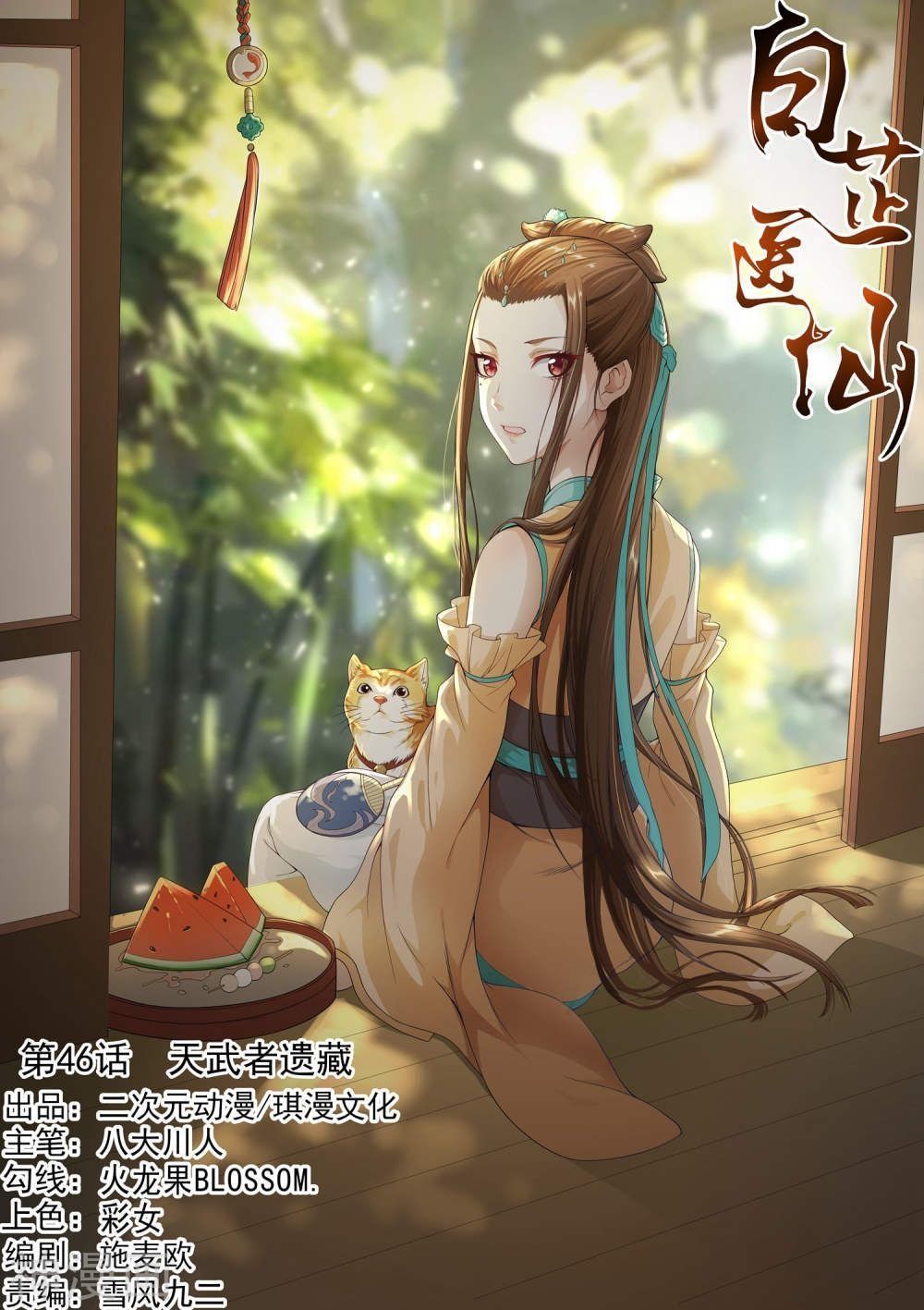 Bạch Chỉ Y Tiên Chapter 46 - Trang 2