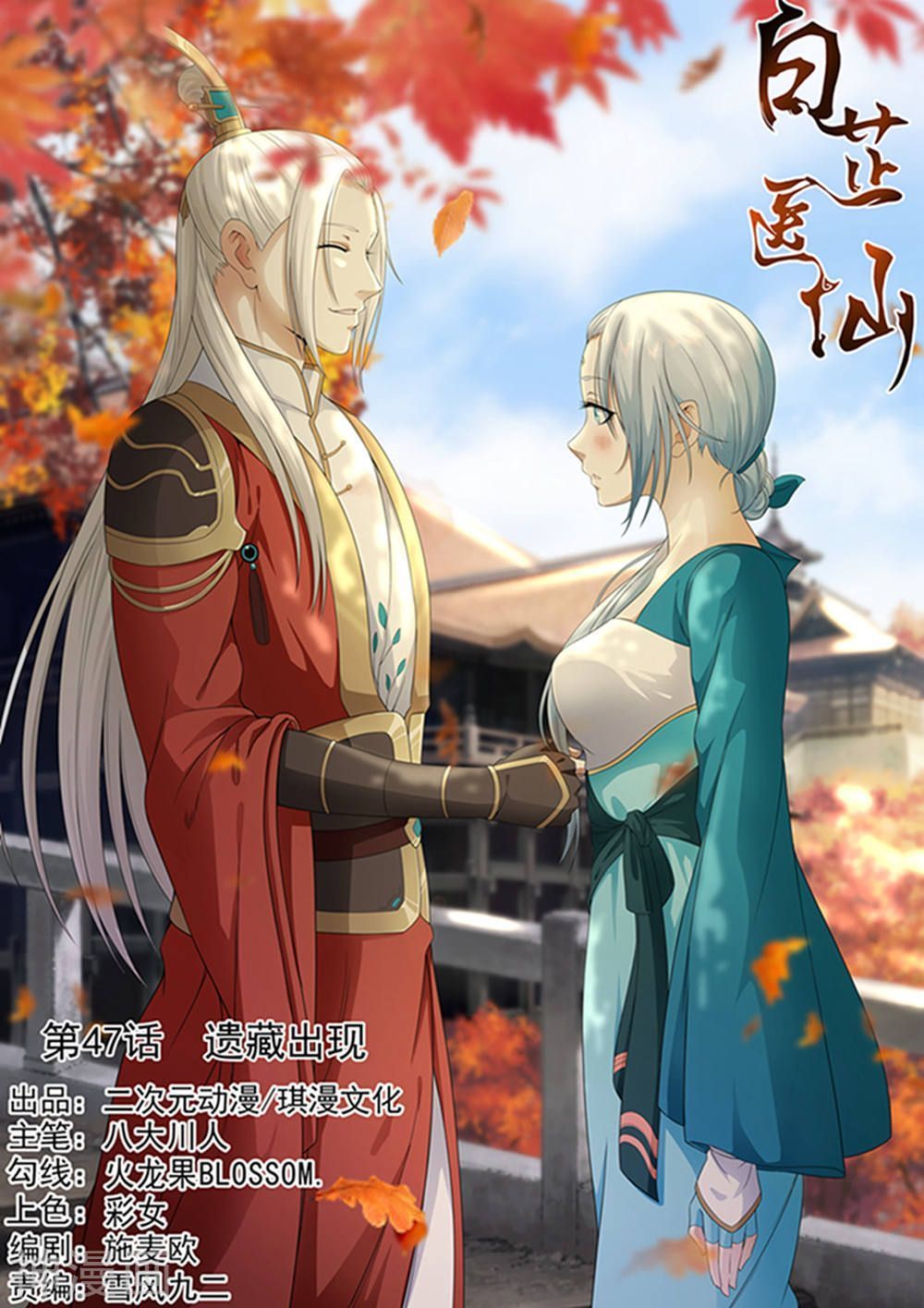 Bạch Chỉ Y Tiên Chapter 47 - Trang 2
