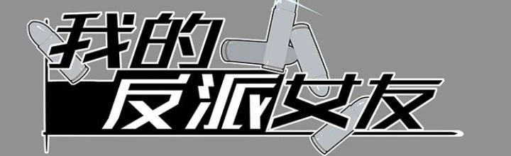 Bạn Gái Phản Diện Của Ta Chapter 18 - Trang 2