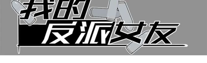 Bạn Gái Phản Diện Của Ta Chapter 74 - Trang 2