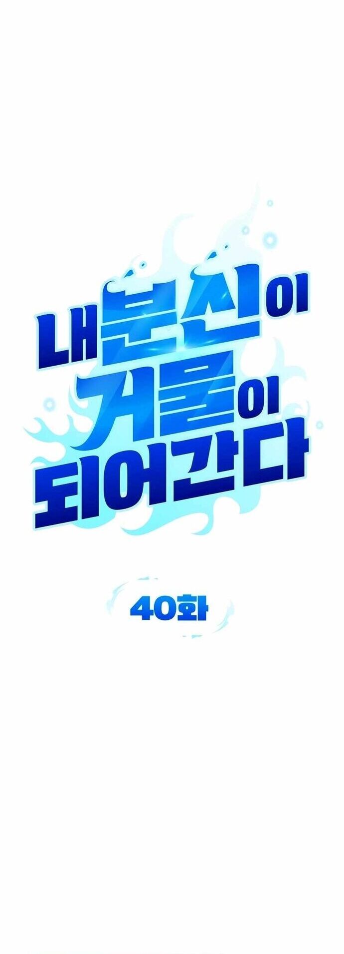 Bản Ngã Thay Đổi Chapter 40 - Trang 2