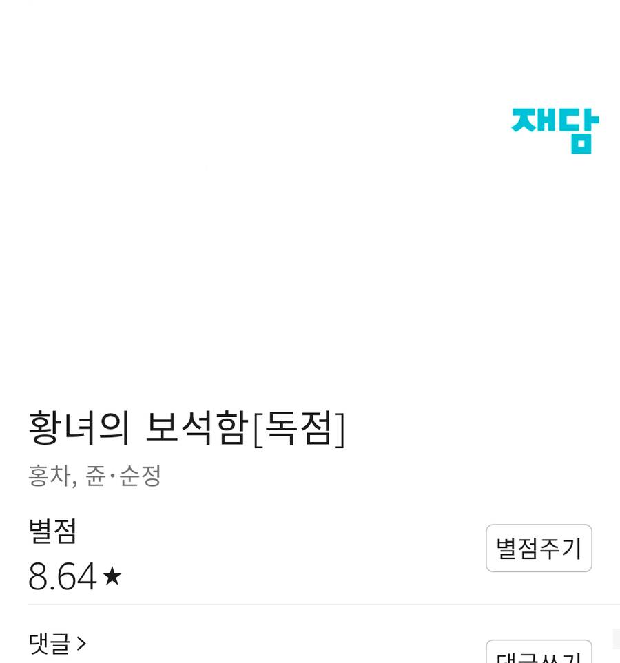 Bảo Vật Của Công Chúa Chapter 6 - Trang 2