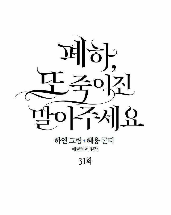 Bệ Hạ, Xin Đừng Giết Thần Nữa! Chapter 31 - Trang 2